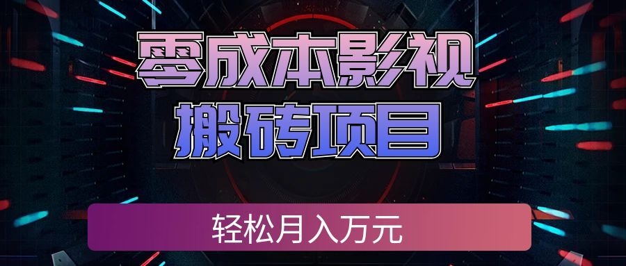 零成本影视搬砖项目，普通人利用空闲时间就能做，轻松月入万元!-179创客网