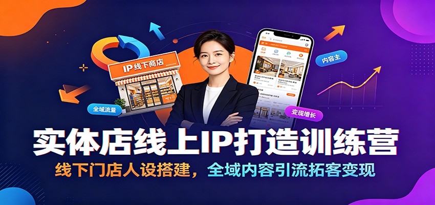 实体店线上IP打造训练营：线下门店人设搭建，全域内容引流拓客变现-179创客网