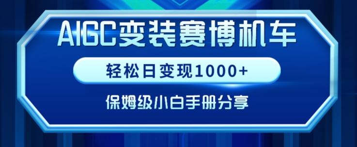 AIGC变现！带领300+小白跑通赛博机车项目，完整复盘及保姆级实操手册分享【揭秘】-179创客网