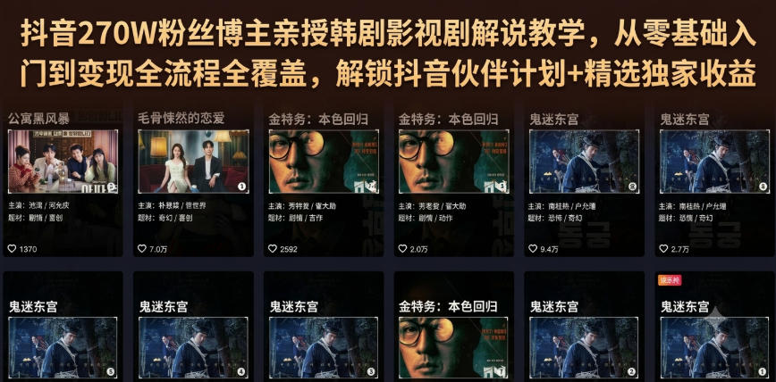 抖音270W粉丝博主亲授韩剧影视剧解说教学，从零基础入门到变现全流程全覆盖，解锁抖音伙伴计划+精选独家收益！-179创客网