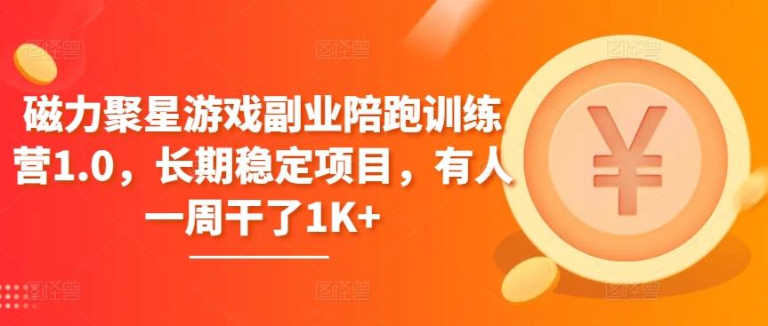 磁力聚星游戏副业陪跑训练营1.0，长期稳定项目，有人一周干了1K+-179创客网