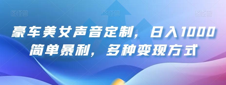 豪车美女声音定制，日入1000简单暴利，多种变现方式-179创客网