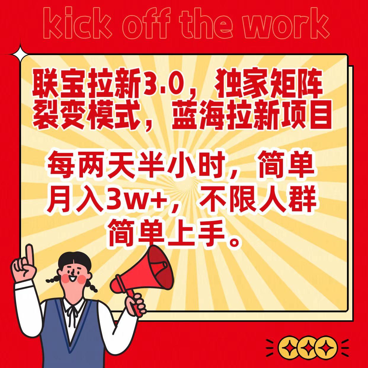 联宝蓝海拉新3.0，独家矩阵裂变模式，每两天半小时，简单月入3w+，不限人群简单上手-179创客网