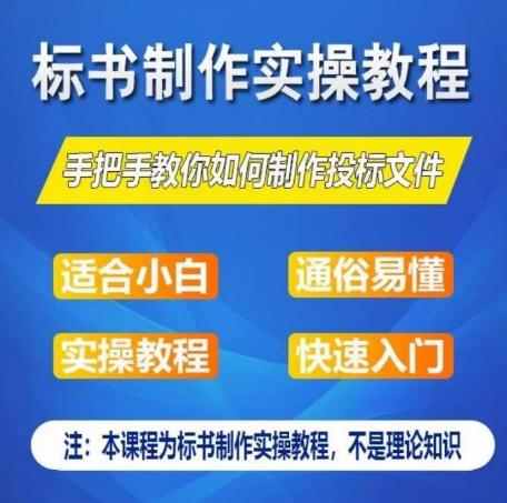 标书制作实操教程，手把手教你如何制作授标文件，零基础一周学会制作标书-179创客网