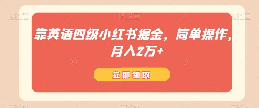 靠英语四级小红书掘金，简单操作，月入2万+-179创客网