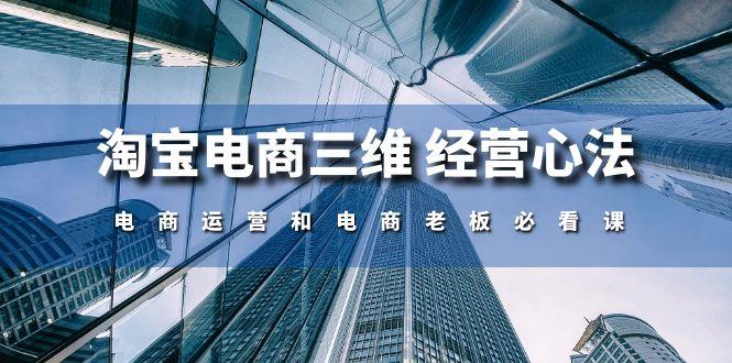 淘宝电商三维 经营心法：电商运营和电商老板必看课(59节课-179创客网
