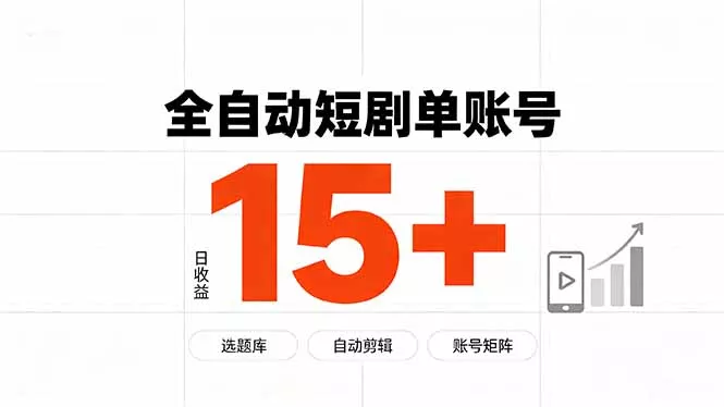 快手全自动短剧分销｜单账号日收益15+-179创客网