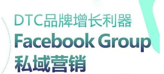 DTC品牌增长利器：Facebook Group私域营销策略-网创资源