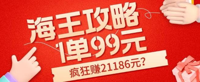 海王攻略99元1单，20多天狂卖214单，疯狂赚21186元？-179创客网