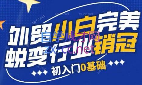 旺坤外贸·外贸小白如何完美蜕变行业销冠线上课程-179创客网