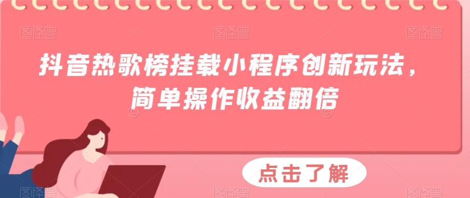 抖音热歌榜挂载小程序创新玩法，简单操作收益翻倍-179创客网