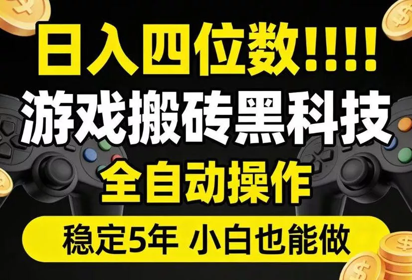 日入四位数！游戏搬砖黑科技全自动操作，一键抢货稳定5年多，小白也能做，手把手带【揭秘】-179创客网