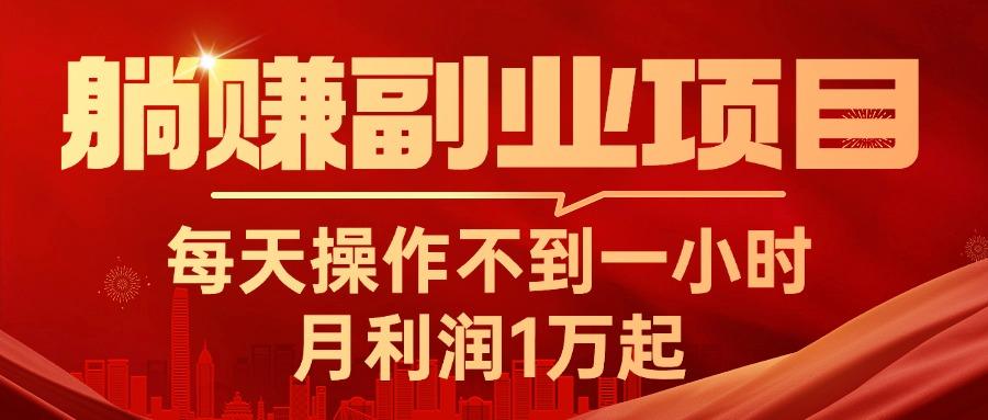 躺赚副业项目，每天操作不到一小时，月利润1万起，实战篇-179创客网