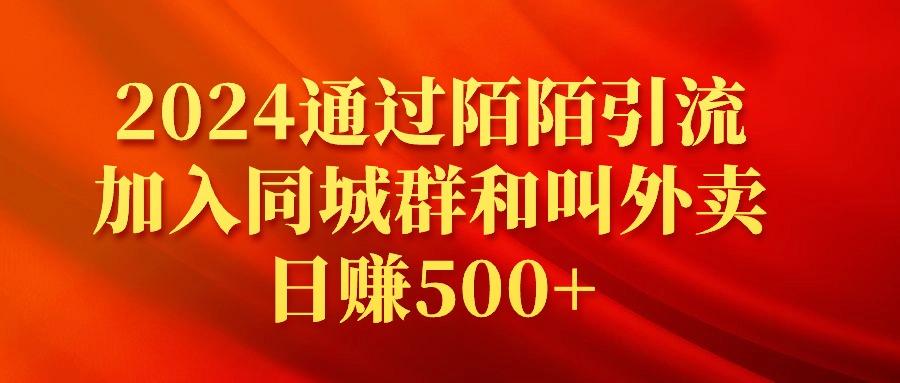 (9269期)2024通过陌陌引流加入同城群和叫外卖日赚500+-179创客网