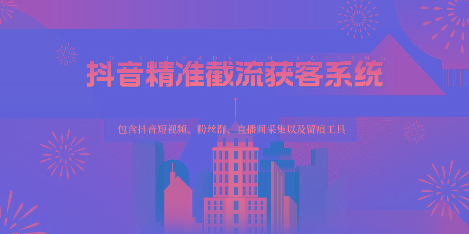 抖音精准截流获客系统，包含抖音短视频、粉丝群、直播间采集以及留痕工具-179创客网