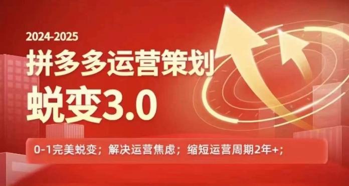 2024-2025拼多多运营策略蜕变3.0，0~1完美蜕变，解决信息焦虑-179创客网