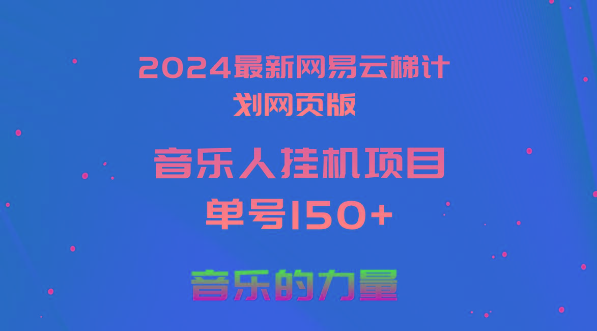 2024最新网易云梯计划网页版，单机日入150+，听歌月入5000+-179创客网