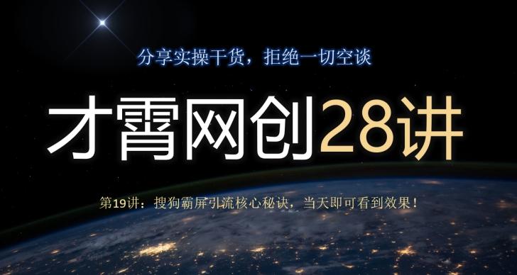才霄网创28讲第19讲：搜狗霸屏引流核心秘诀，当天即可看到效果！-179创客网