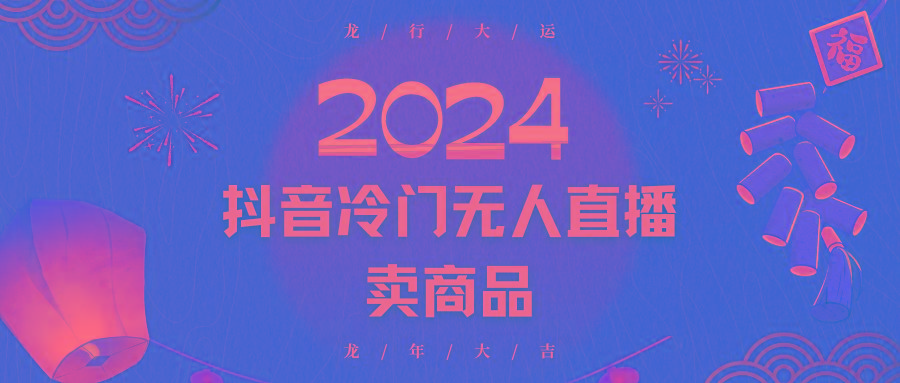 2024抖音冷门电商无人直播，流量大，转换高，日入2000+小白轻松上手-179创客网