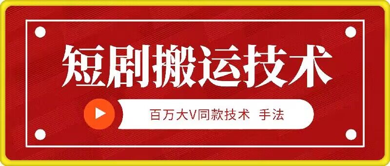 9月百万大V同款短剧搬运技术，稳定新技术，5分钟一个作品-179创客网