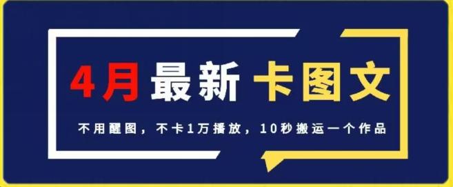 4月抖音最新卡图文，不用醒图，不卡1万播放，10秒搬运一个作品【揭秘】-179创客网