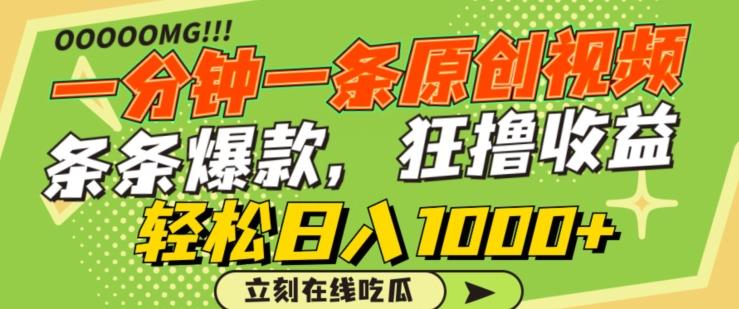 一分钟一条原创视频，蹭热点撸收益，条条爆款，狂撸各大平台，轻松日入1000+【揭秘】-179创客网