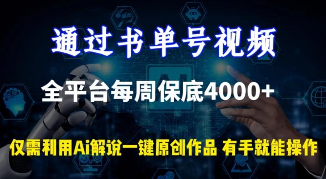 通过书单号视频，全平台每周保底4000+，利用AI解说一键原创作品【揭秘】-179创客网