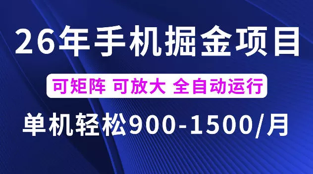 26年最新手机掘金项目，单机900-1500每月，可矩阵多账号放大收益【揭秘】-179创客网
