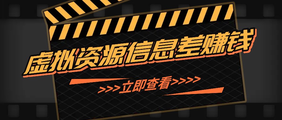 利用信息差操作虚拟资源，0基础小白也能操作，每天轻松收益50-100+-179创客网