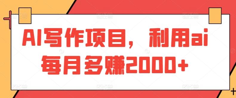 AI写作项目，利用ai每月多赚2000+-179创客网