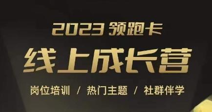 2023领跑卡线上成长营，淘宝运营各岗位培训，直通车、万相台、引力魔方、引流等，帮助突破成长瓶颈-179创客网