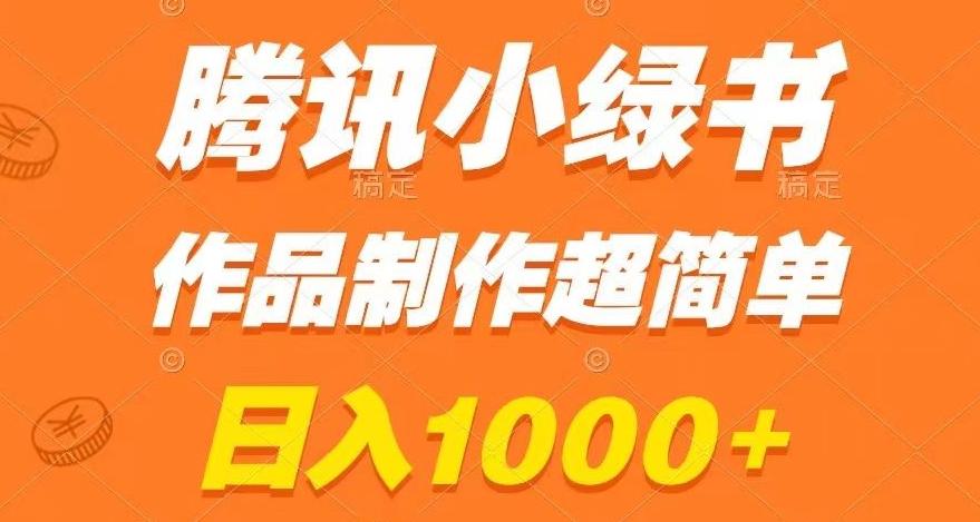 腾讯小绿书掘金，日入1000+，作品制作超简单，小白也能学会【揭秘】-179创客网