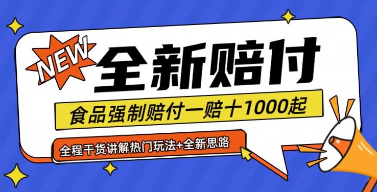 全新赔付思路糖果食品退一赔十一单1000起全程干货【仅揭秘】-179创客网