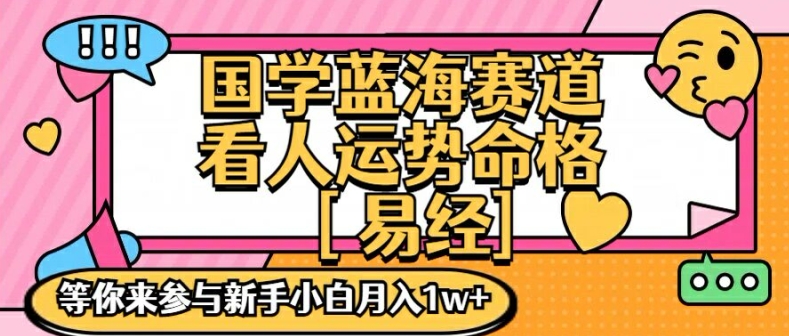 国学蓝海赋能赛道，零基础学习，手把手教学独一份新手小白月入1W+【揭秘】-179创客网