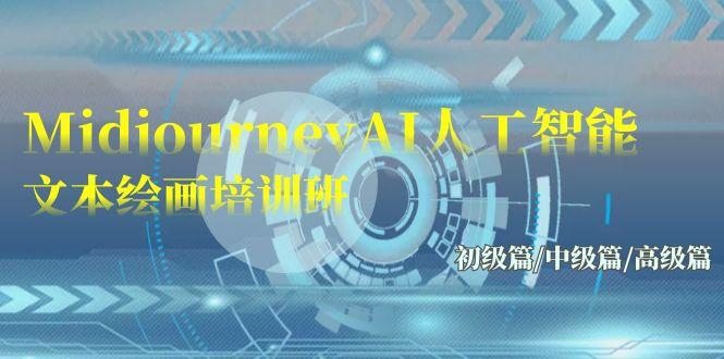 (9549期)Midjourney-AI人工智能 文本绘画培训班：初级篇/中级篇/高级篇(17节)-179创客网