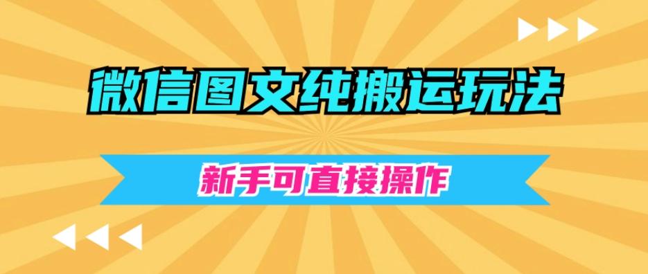 微信图文纯搬运玩法，新手可直接操作-179创客网
