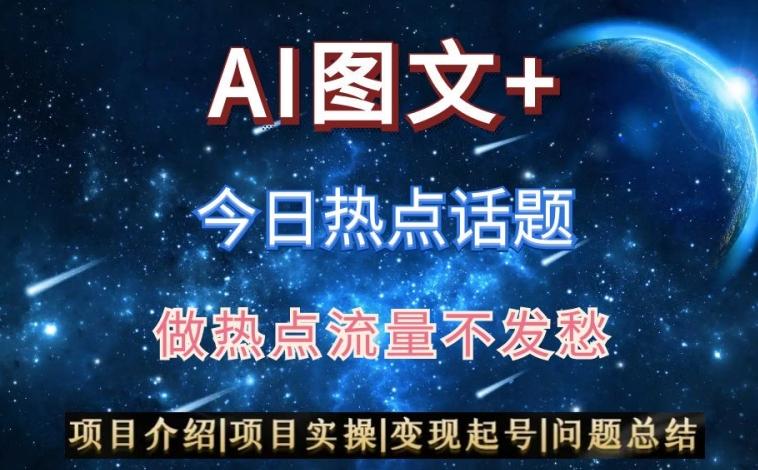 AI头条之今日热点话题，搬运+AI优化，轻松日入300+【揭秘】-179创客网