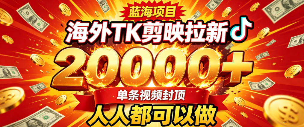 海外TK拉新最新玩法，剪映就能做，不用经验不用粉丝，单条视频收益上限2W+-179创客网