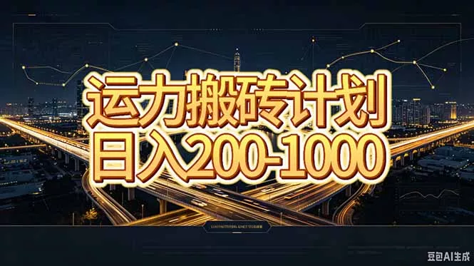 运力搬砖，风口项目。当日收益稳定200-1000。 每天仅需一小时，新人轻松上手。-179创客网