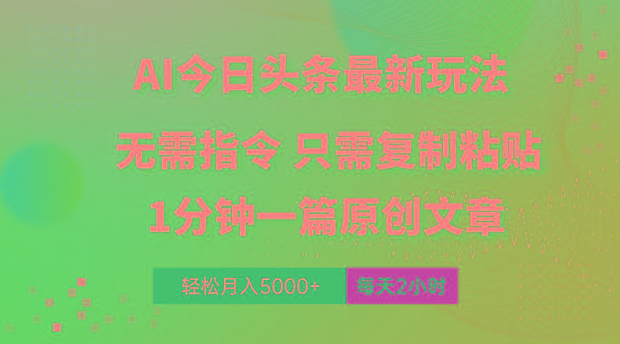 AI头条最新玩法 1分钟一篇 100%过原创 无脑复制粘贴 轻松月入5000+ 每…-179创客网