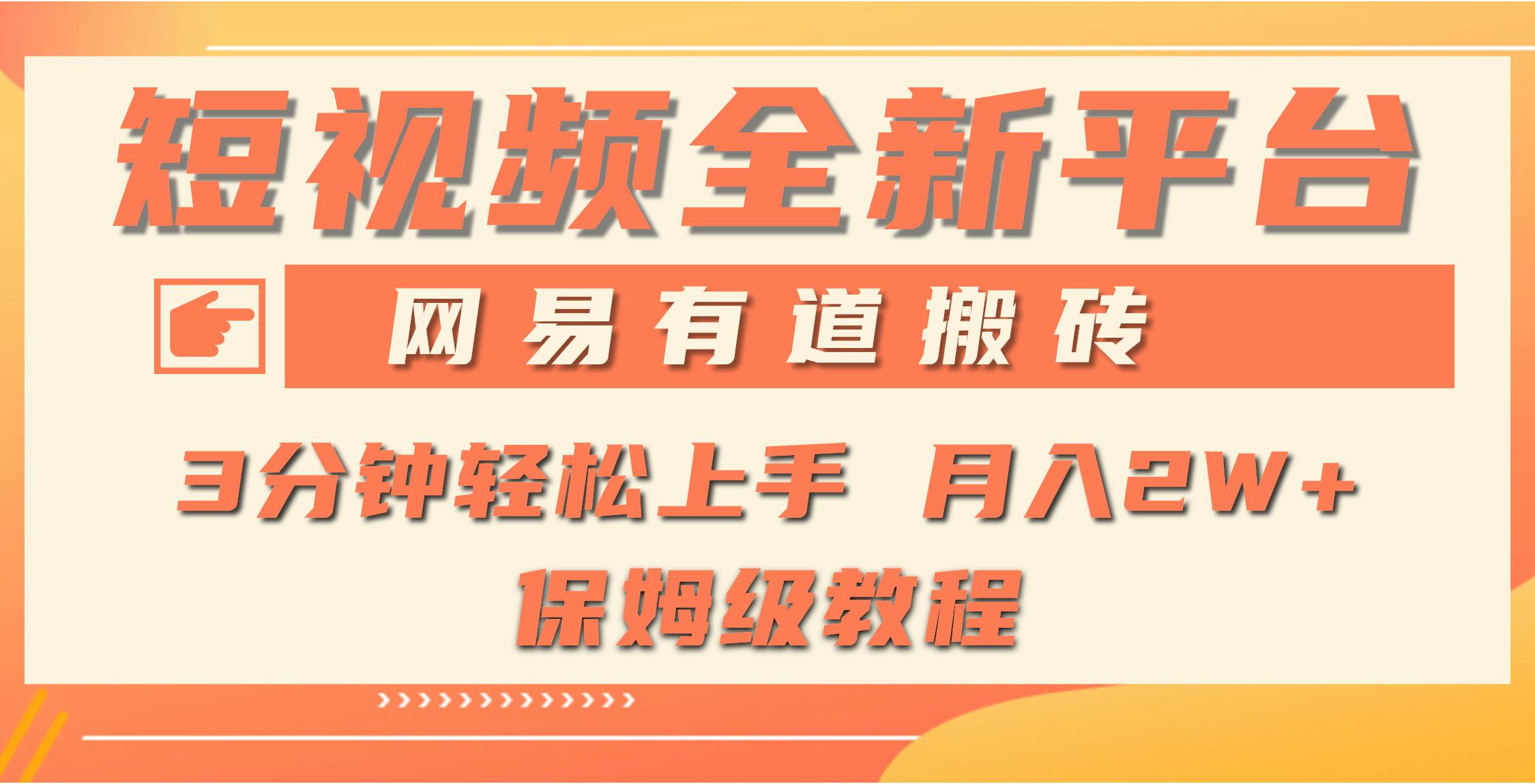 (9520期)全新短视频平台，网易有道搬砖，月入1W+，平台处于发展初期，正是入场最…-179创客网