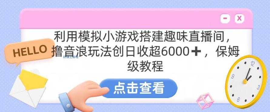 靠汤姆猫挂机小游戏日入3000+，全程指导，保姆式教程【揭秘】-网创资源