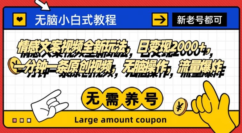 情感文案视频全新玩法，日变现2000+，一分钟一条原创视频，无脑操作，流量爆炸-179创客网