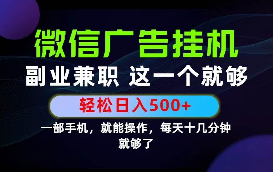 （19080期）26年选择副业兼职，做这一个就够了！每天十几分钟，轻松日入500+，长期项目！-179创客网