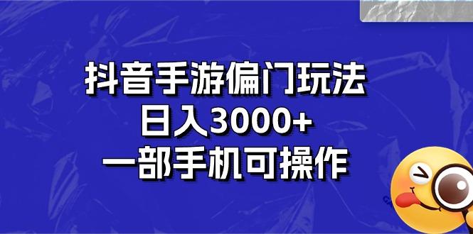 抖音手游偏门玩法，日入3000+，一部手机可操作-179创客网