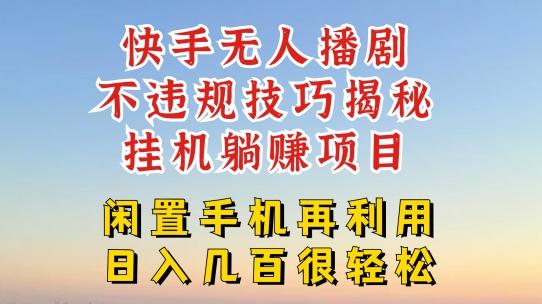 快手无人直播不违规技巧，真正躺赚的玩法，不封号不违规【揭秘】-179创客网