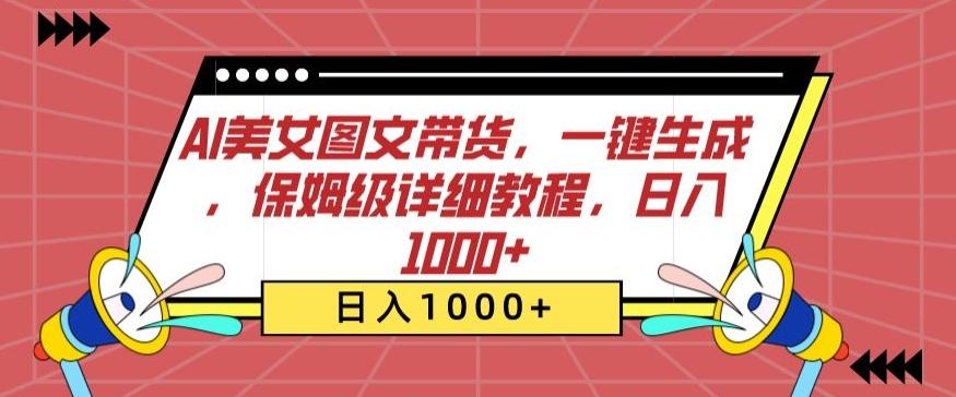 AI美女图文带货，一键生成，保姆级详细教程，日入1000+【揭秘】-179创客网