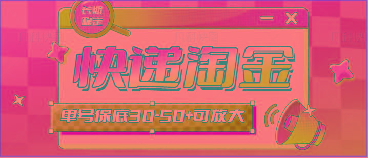 快递包裹回收淘金项目攻略，长期副业，单号保底30-50+可放大-179创客网
