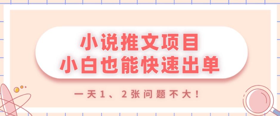 小说推文项目，小白也能快速出单，年底没项目的可以操作，一天1、2张问题不大！-179创客网