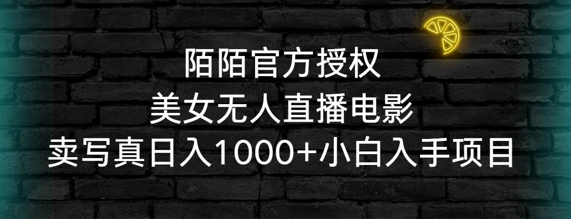 陌陌官方授权美女无人直播电影，卖写真日入1000+小白入手项目-179创客网